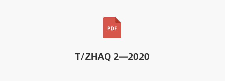 T/ZHAQ 2—2020